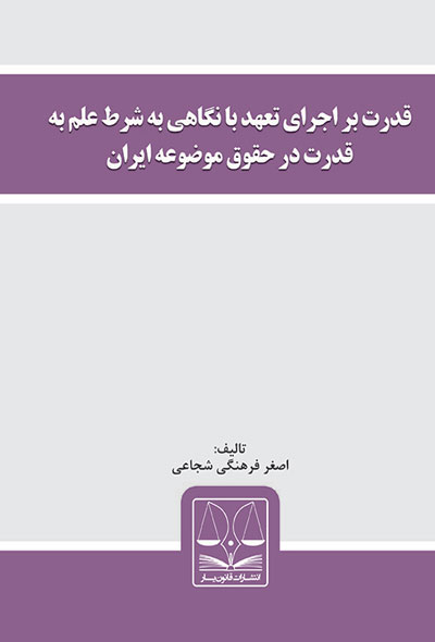 قدرت بر اجرای تعهد با نگاهی به شرط علم به قدرت در حقوق موضوعه ایران